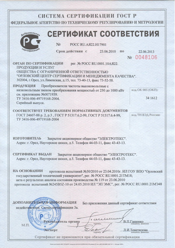 Сертификат соответствия требованиям ГОСТ преобразователей частоты серии ПЧВН