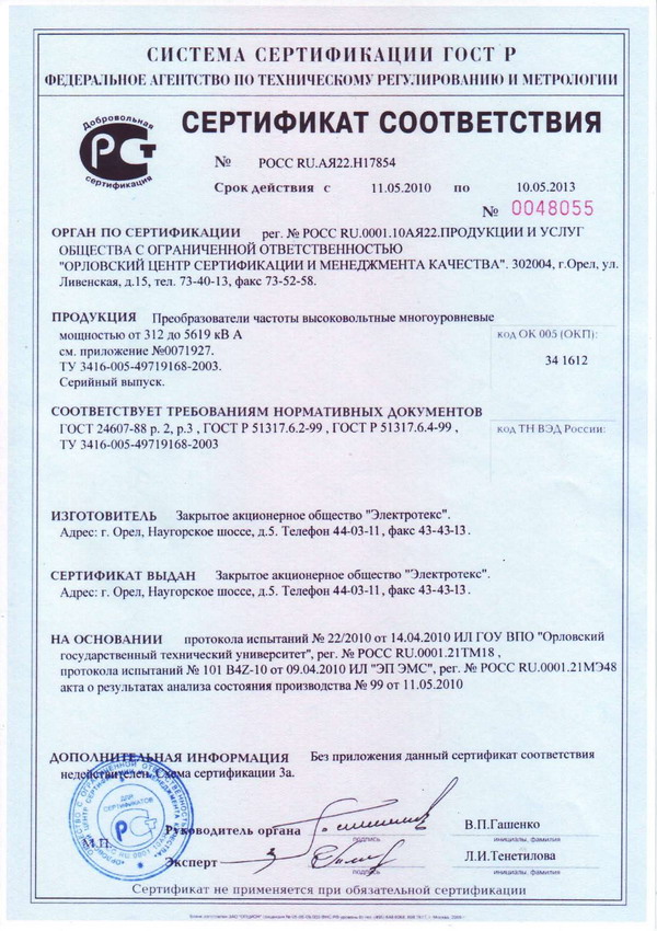 Сертификат соответствия требованиям ГОСТ преобразователей частоты серии ПЧВМ