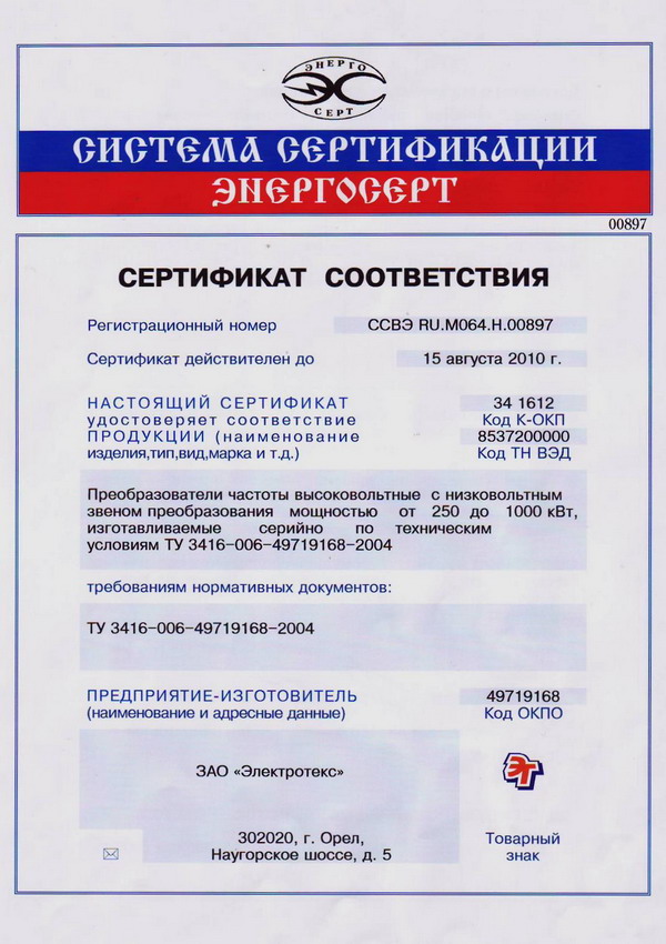 Сертификат соответствия преобразователей частоты нормативным документам