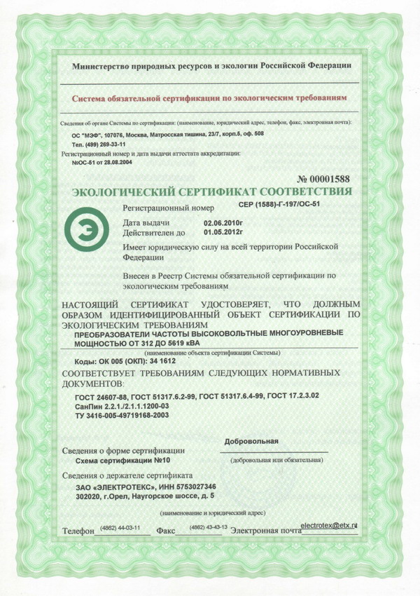 Экологический сертификат соответствия преобразователей частоты требованиям санитарных норм и правил